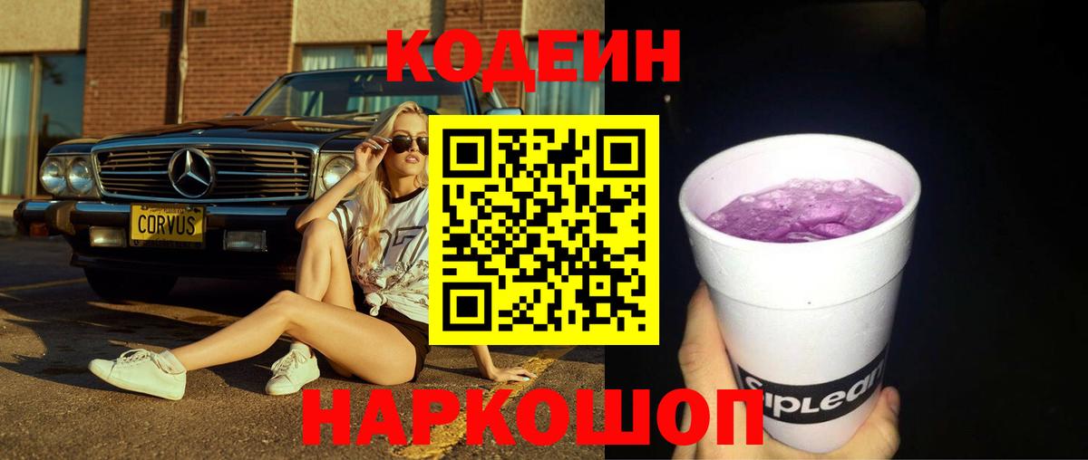 Кодеин Purple Drank  Codein напиток Lean (лин)  Вход с VPN  Балахна 